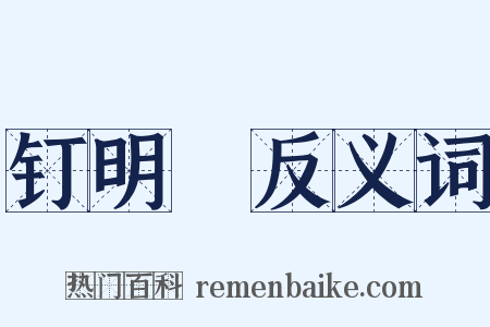 钉明釭反义词是什么意思的图片